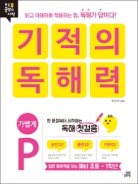 기적의 독해력P(예비초등~1학년)